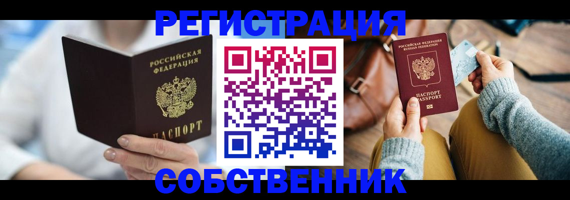 купить прописку в Сибае